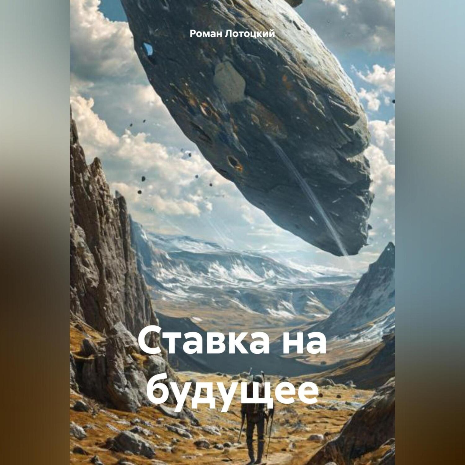Обложка книги «Ставка на будущее»