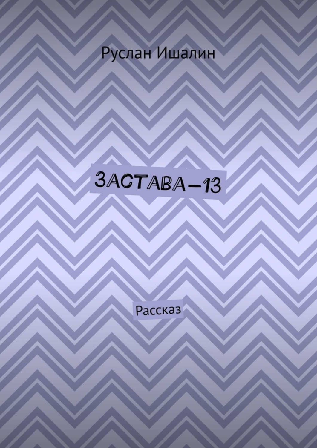 Обложка книги «Застава-13. Рассказ»