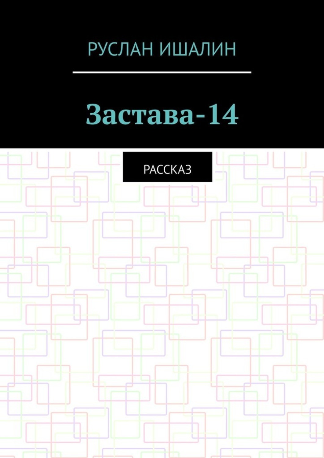 Обложка книги «Застава-14. Рассказ»