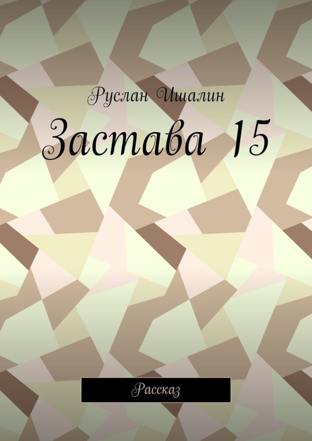 Обложка книги «Застава 15. Рассказ»