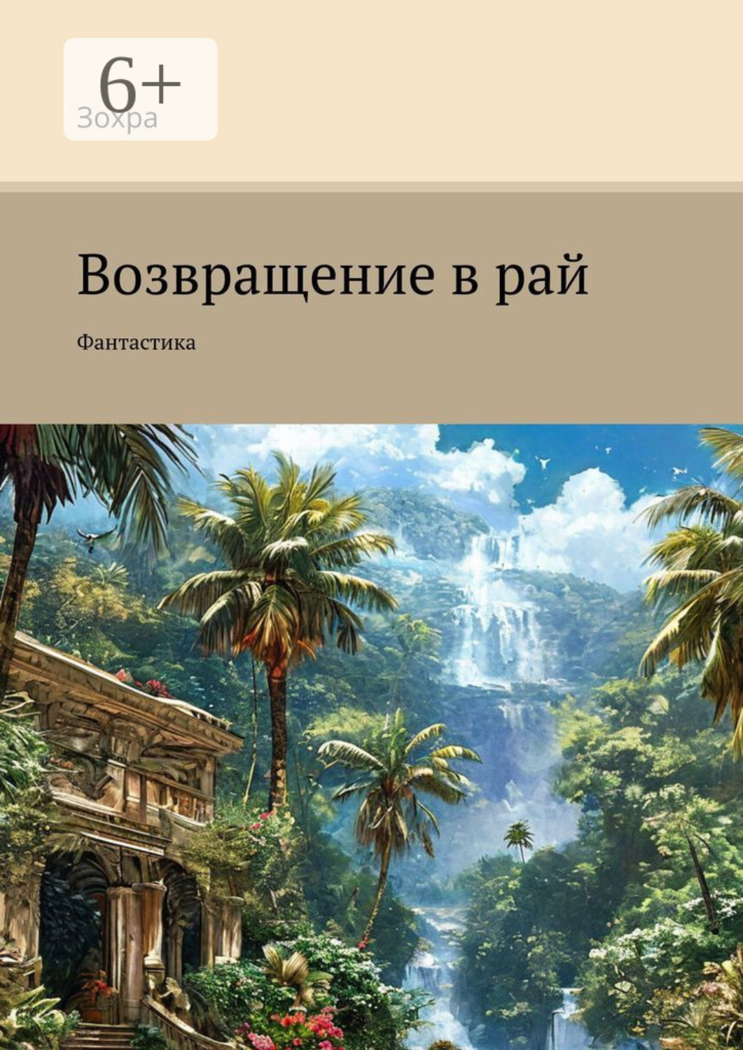 Обложка книги «Возвращение в рай. Фантастика»