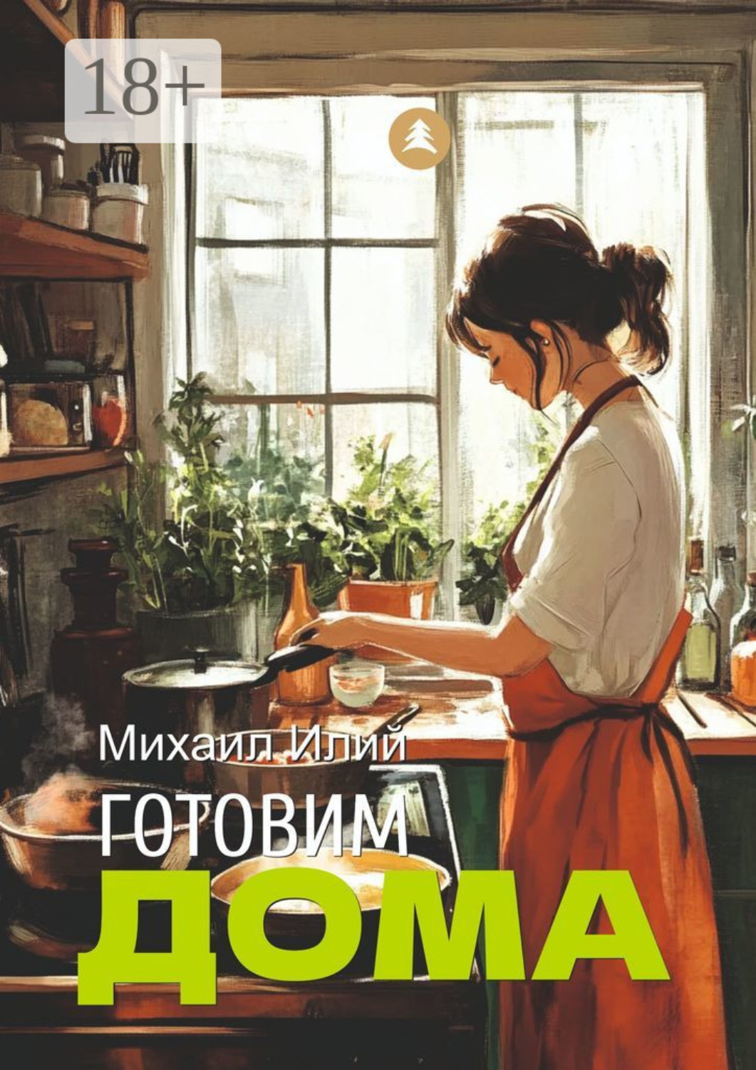 Обложка книги «Готовим дома»