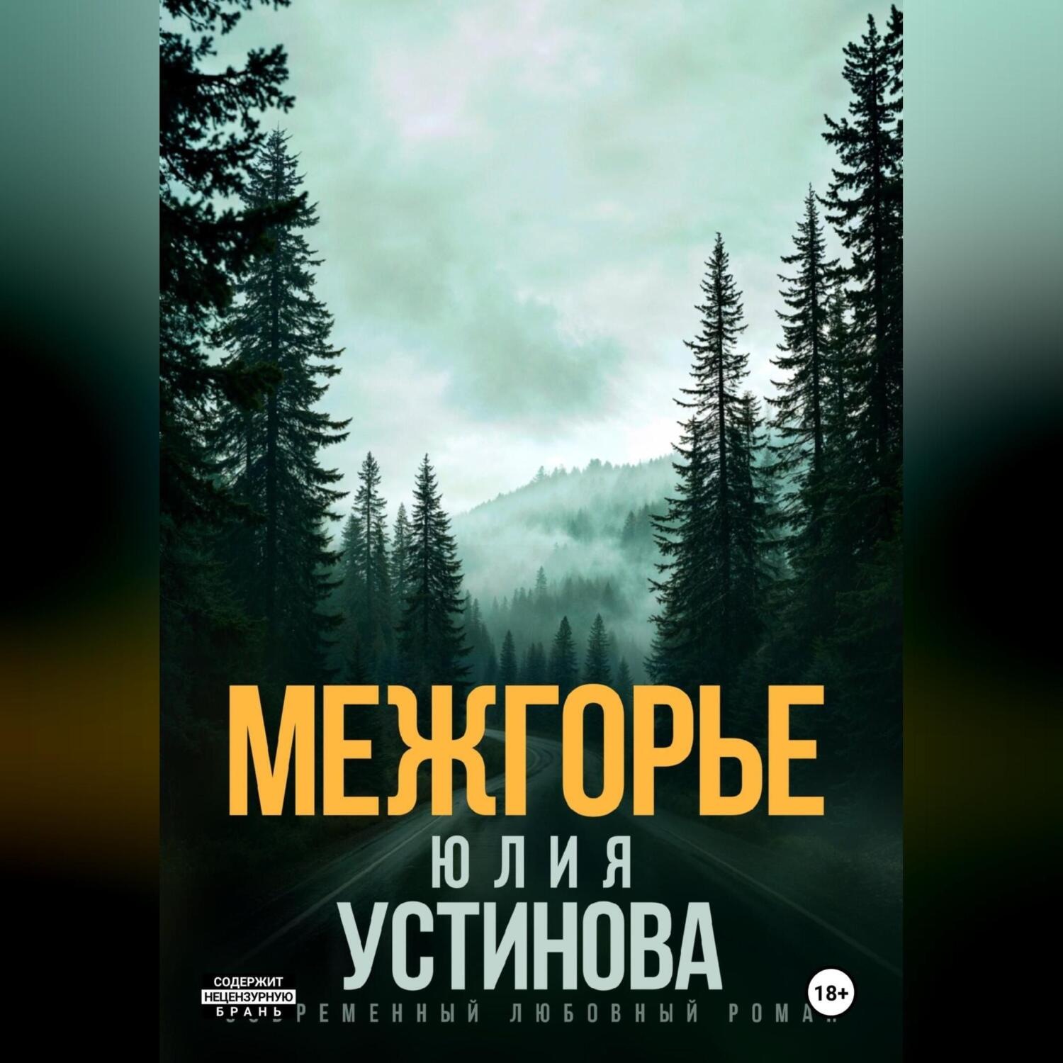 Обложка книги «Межгорье»