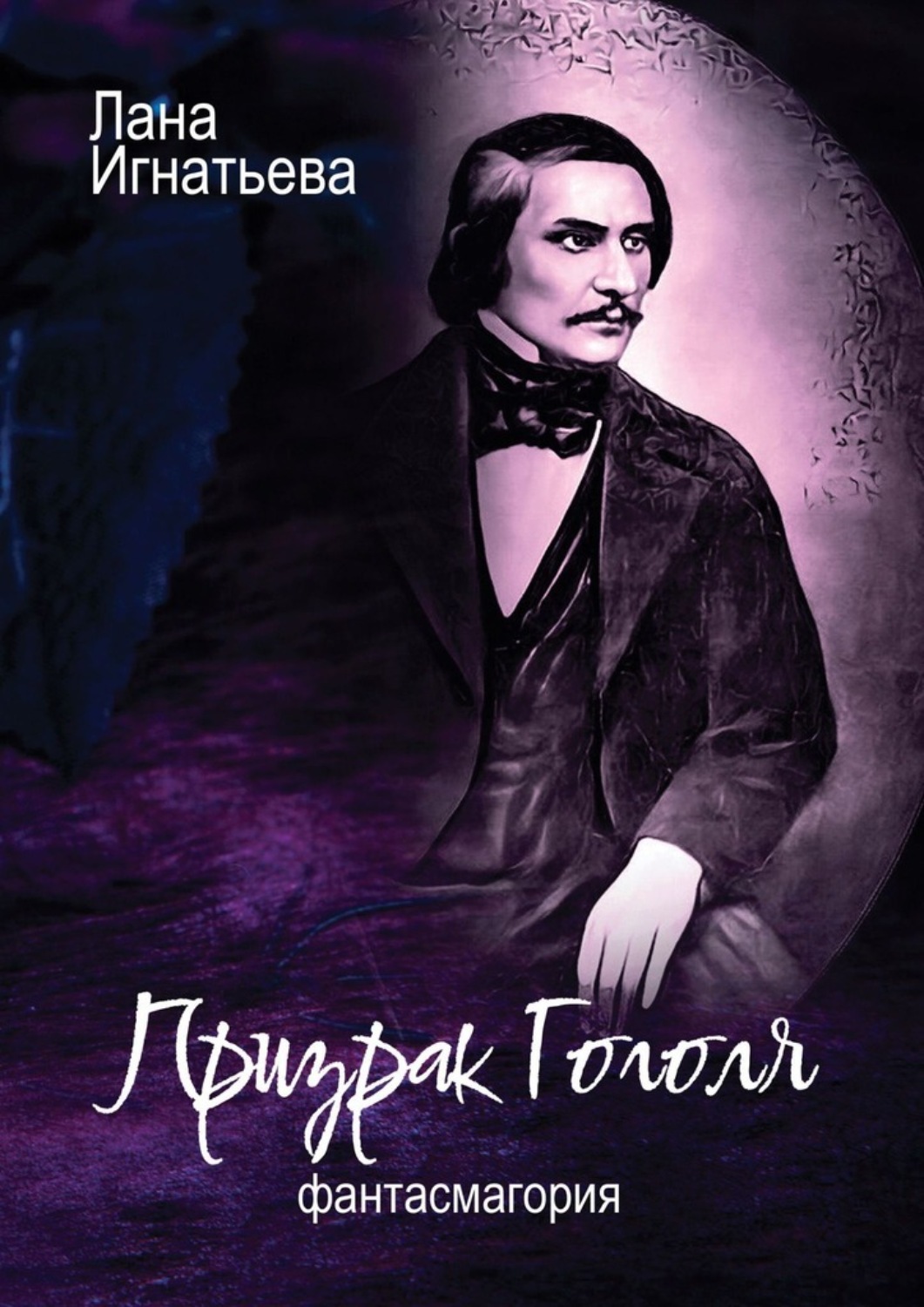 Обложка книги «Призрак Гоголя. Обновленная»