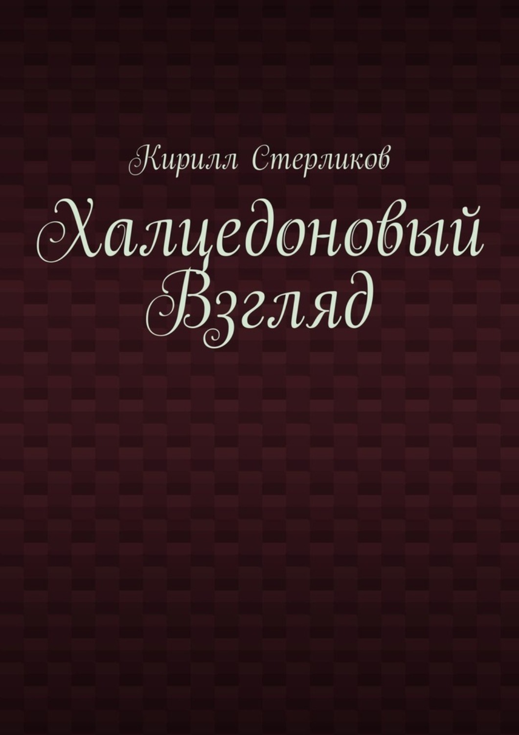 Обложка книги «Халцедоновый Взгляд»