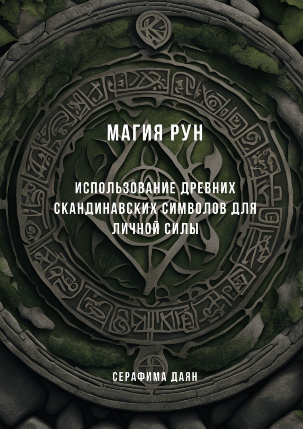 Обложка книги «Магия рун. Использование древних скандинавских символов для личной силы»