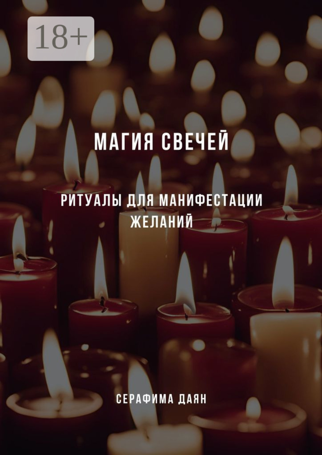 Обложка книги «Магия свечей. Ритуалы и заклинания для манифестации желаний»
