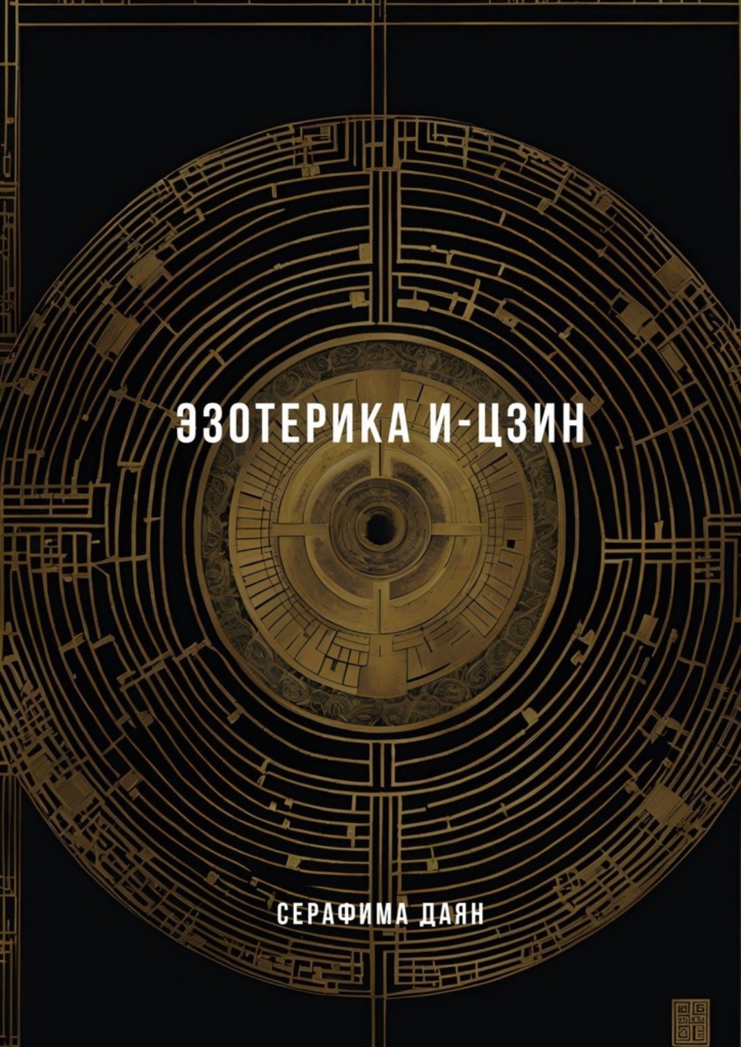 Обложка книги «Эзотерика И-Цзин»