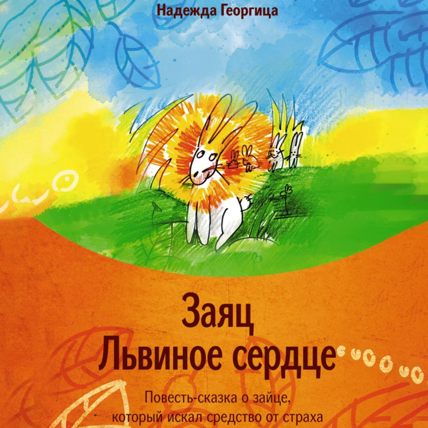 Обложка книги «Заяц Львиное сердце. Повесть-сказка о зайце, который искал средство от страха»
