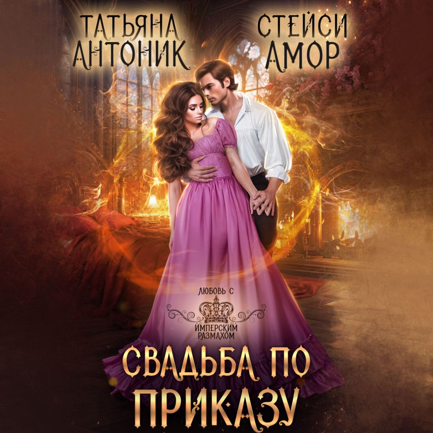 Обложка книги «Свадьба по приказу»