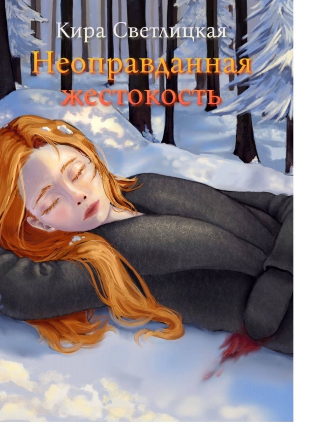 Обложка книги «Неоправданная жестокость»