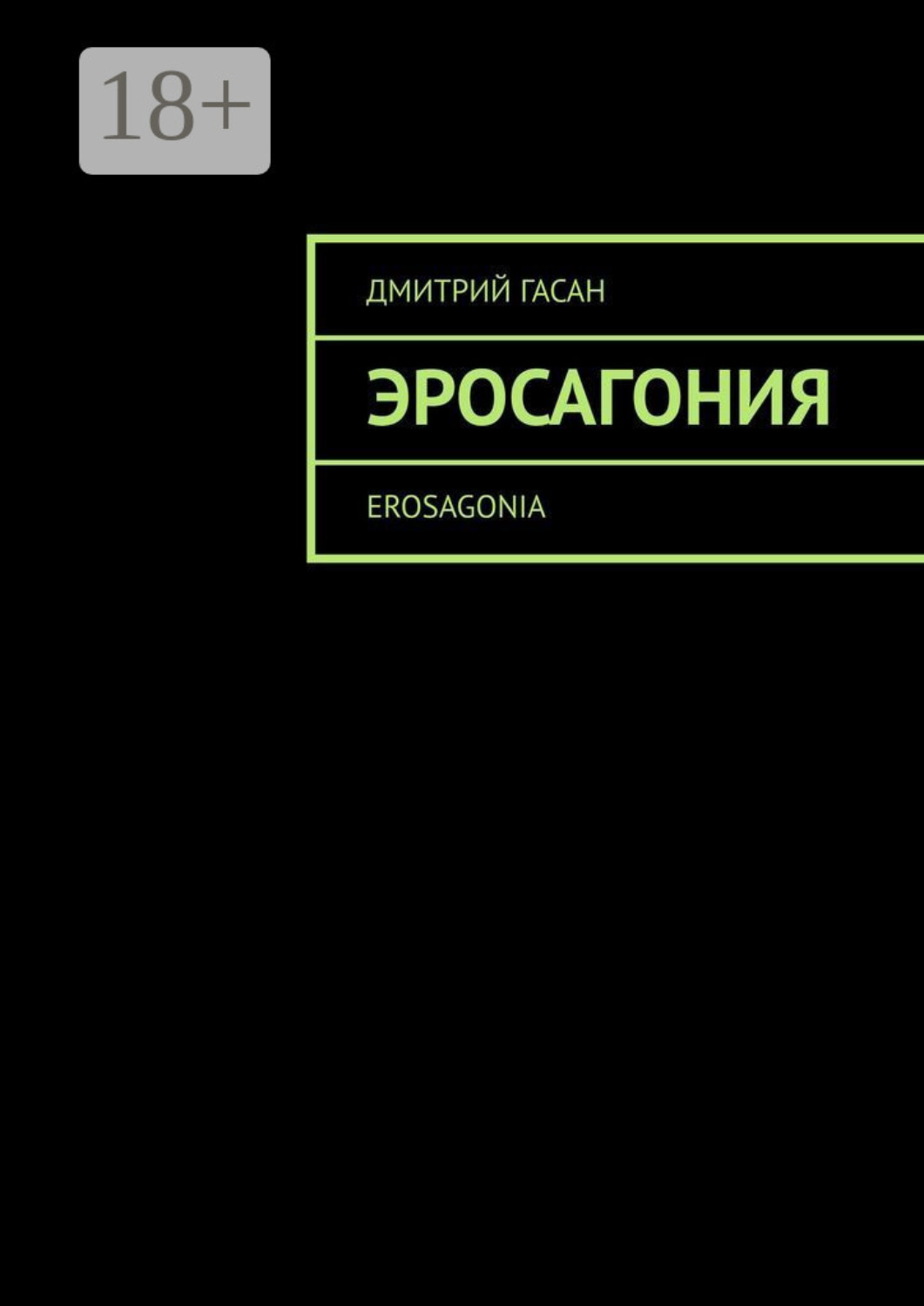 Обложка книги «Эросагония. Erosagonia»