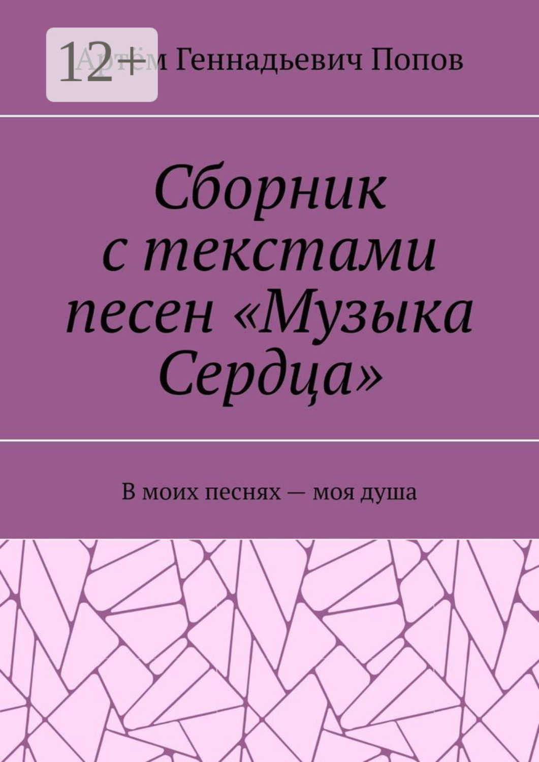 Обложка книги «Сборник с текстами песен «Музыка Сердца». В моих песнях – моя душа»