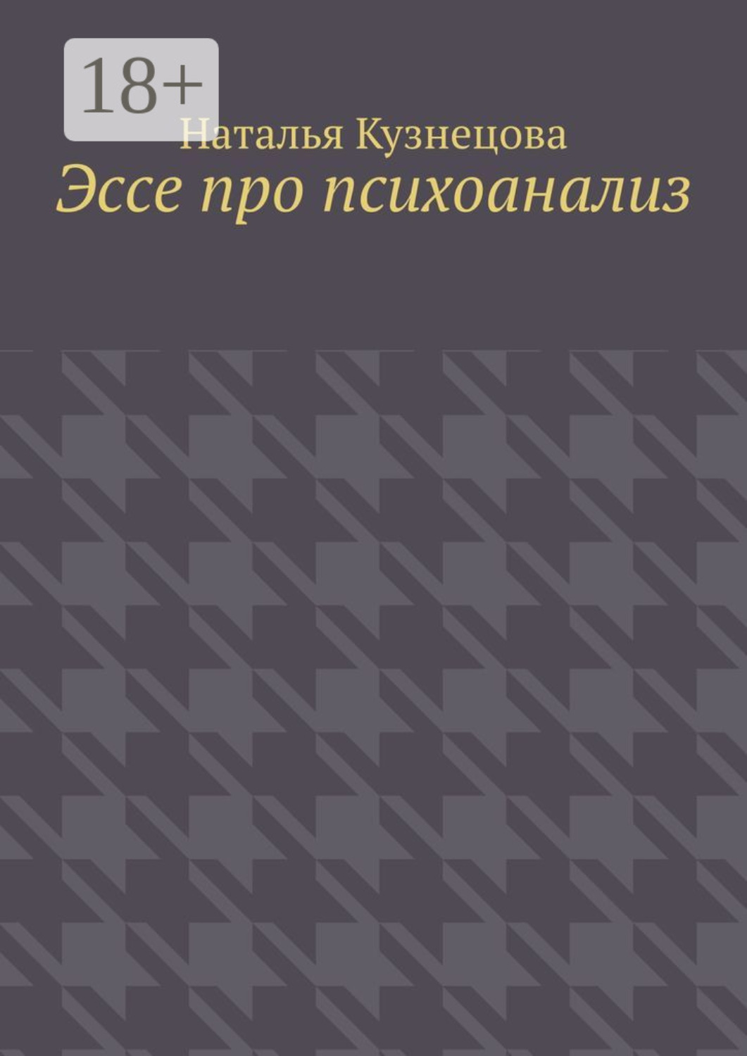 Обложка книги «Эссе про психоанализ»