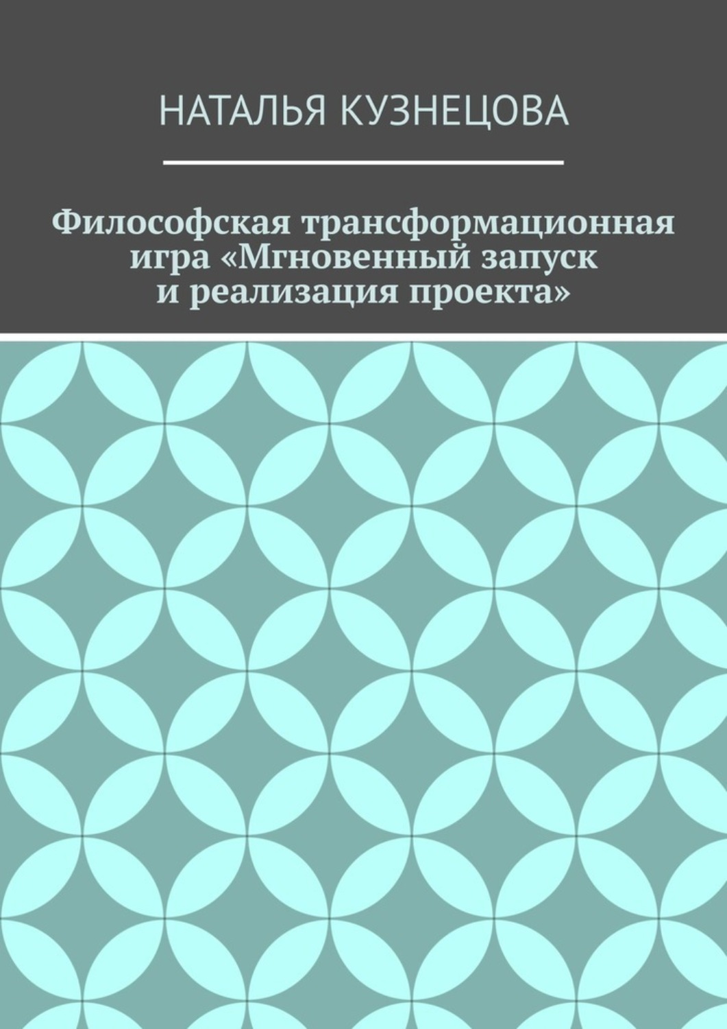 Обложка книги «Философская трансформационная игра «Мгновенный запуск и реализация проекта»»