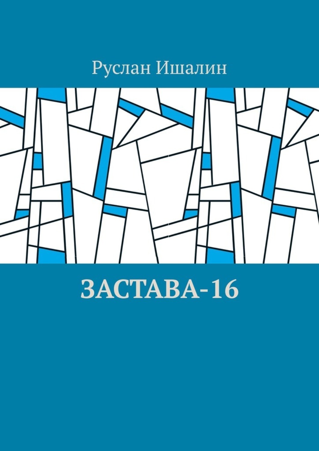 Обложка книги «Застава-16»