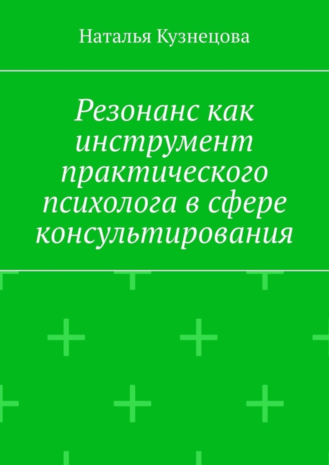 Обложка книги «Резонанс как инструмент практического психолога в сфере консультирования»