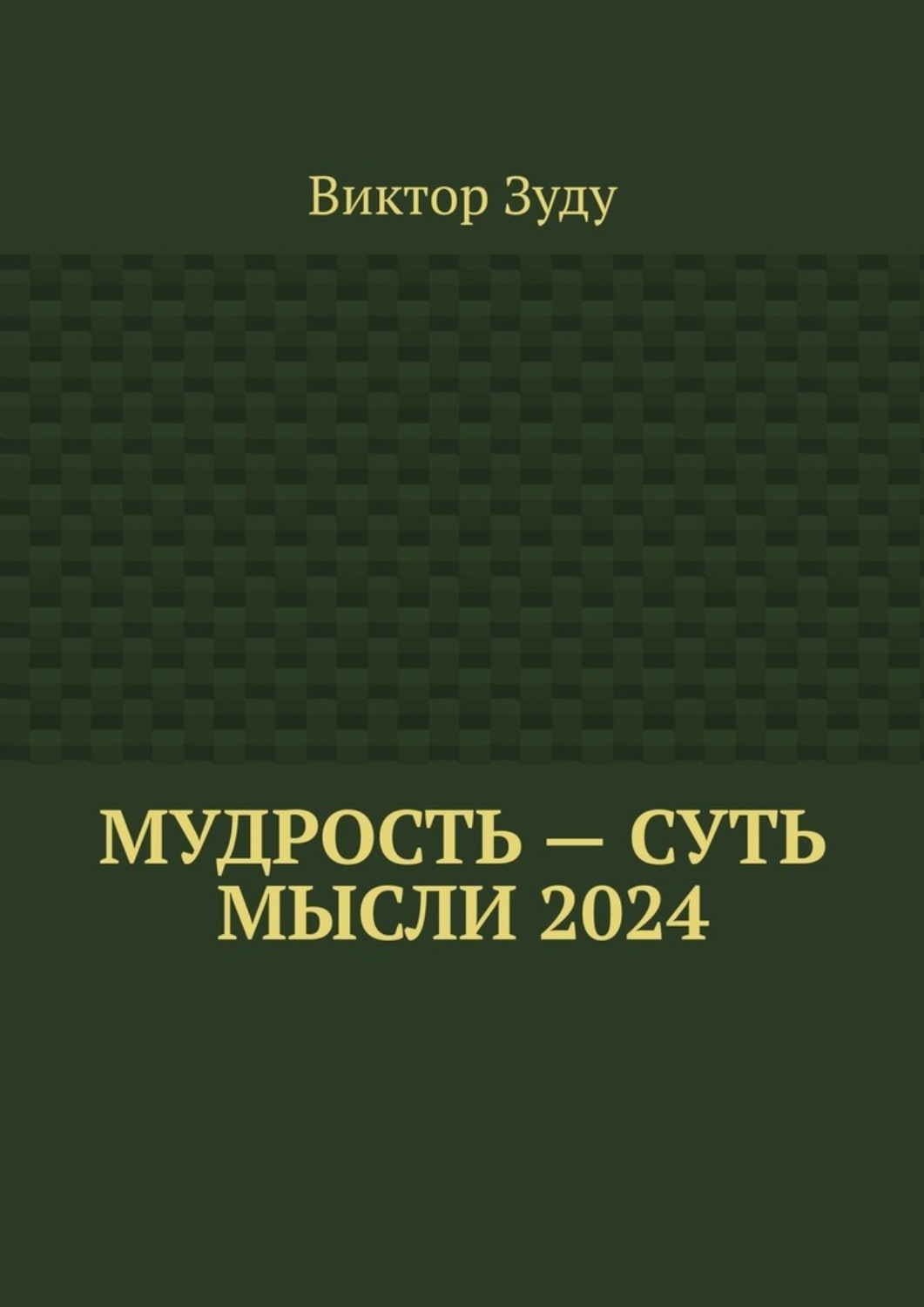 Обложка книги «Мудрость – суть мысли 2024»