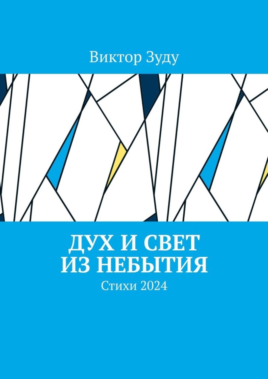 Обложка книги «Дух и свет из небытия. Стихи 2024»