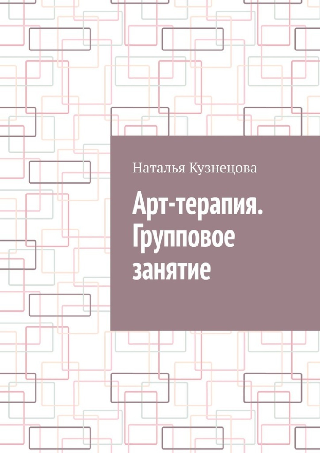 Обложка книги «Арт-терапия. Групповое занятие»
