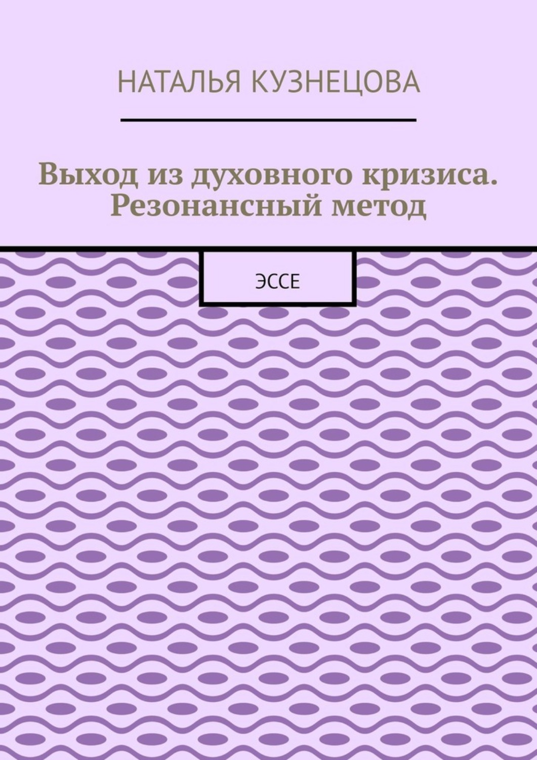 Обложка книги «Выход из духовного кризиса. Резонансный метод. Эссе»