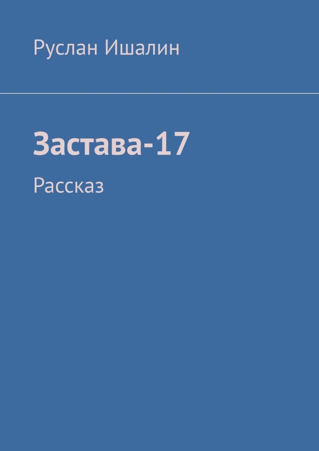 Обложка книги «Застава-17. Рассказ»