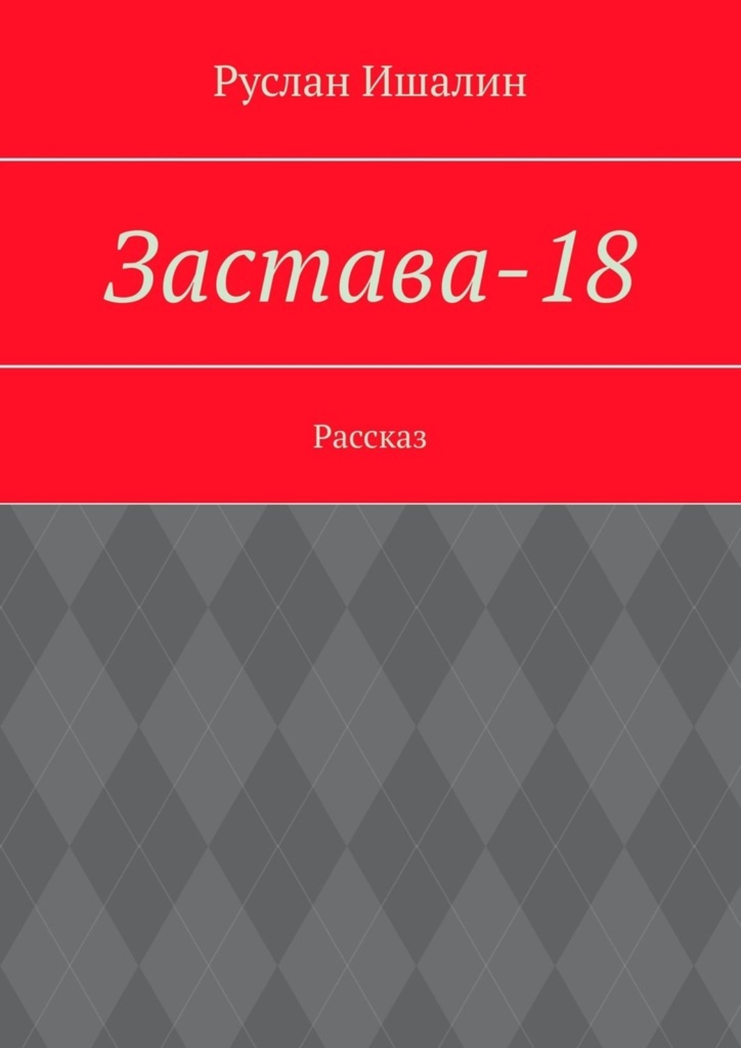 Обложка книги «Застава-18. Рассказ»