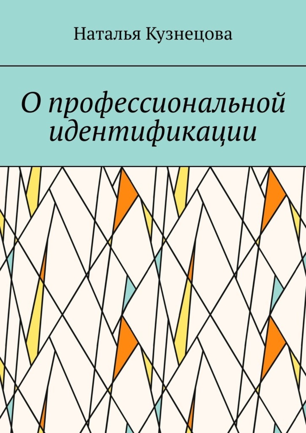 Обложка книги «О профессиональной идентификации»