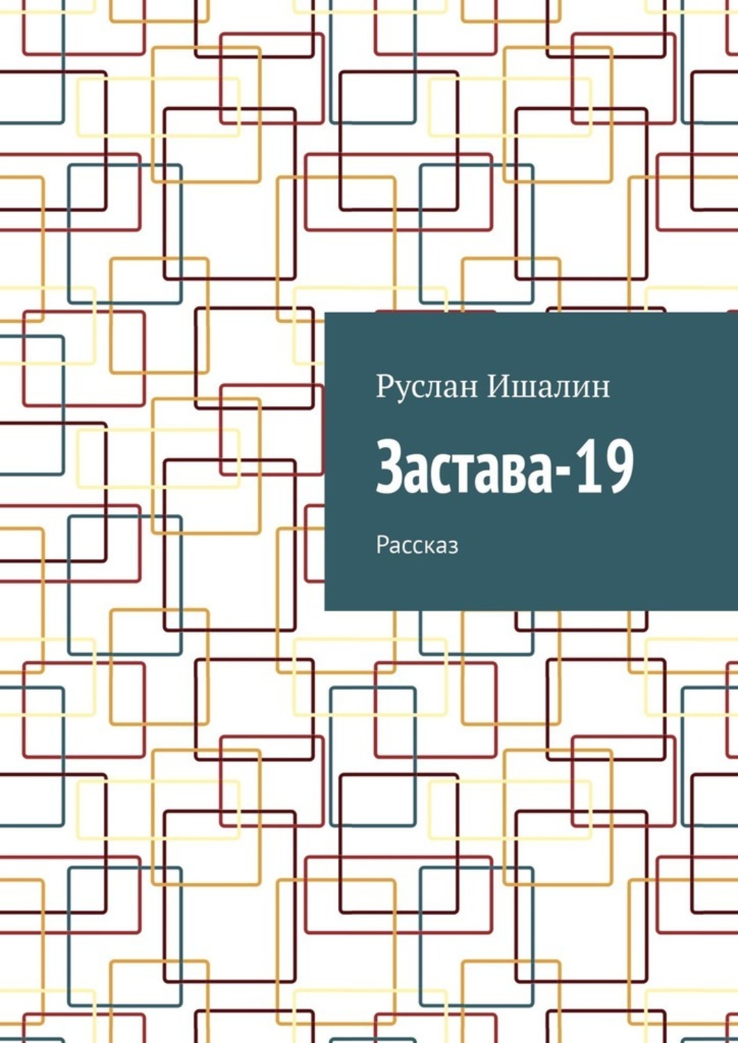Обложка книги «Застава-19. Рассказ»