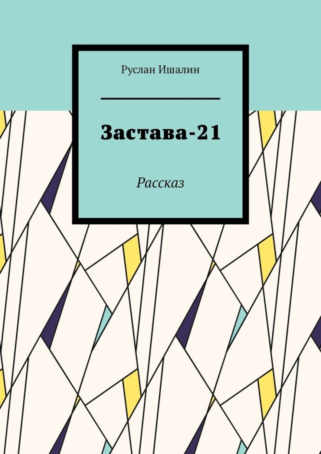 Обложка книги «Застава-21. Рассказ»