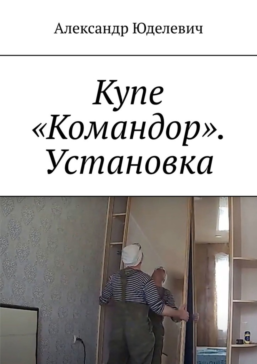Обложка книги «Купе «Командор». Установка. Встройка»