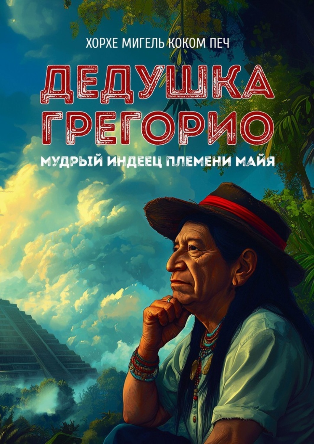 Обложка книги «Дедушка Грегорио, мудрый индеец племени майя»