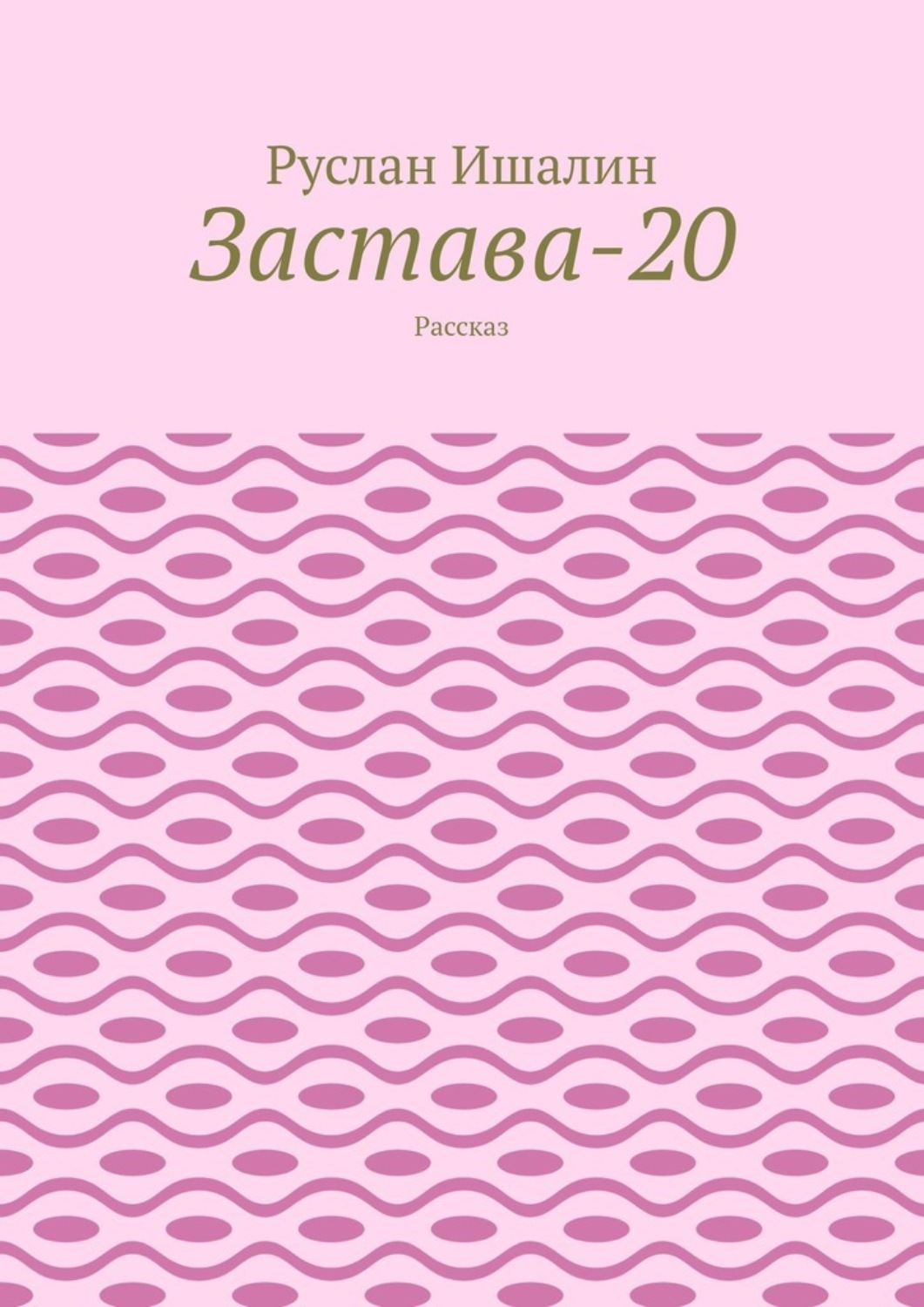 Обложка книги «Застава-20. Рассказ»