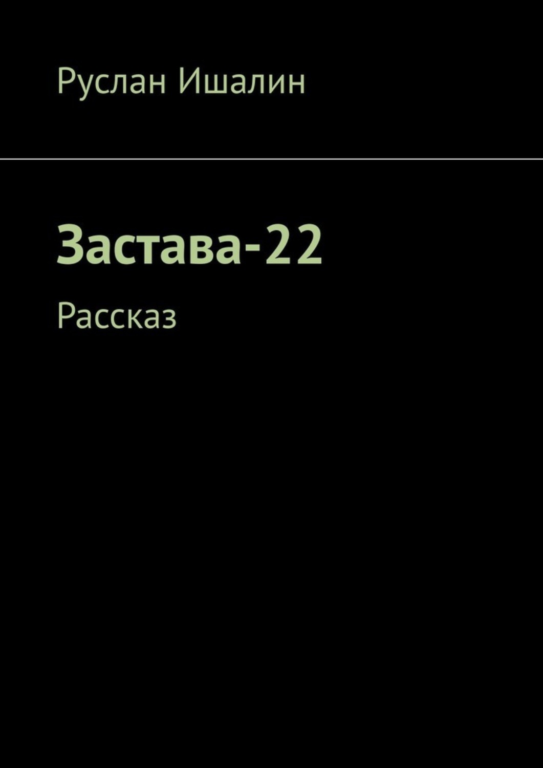 Обложка книги «Застава-22. Рассказ»