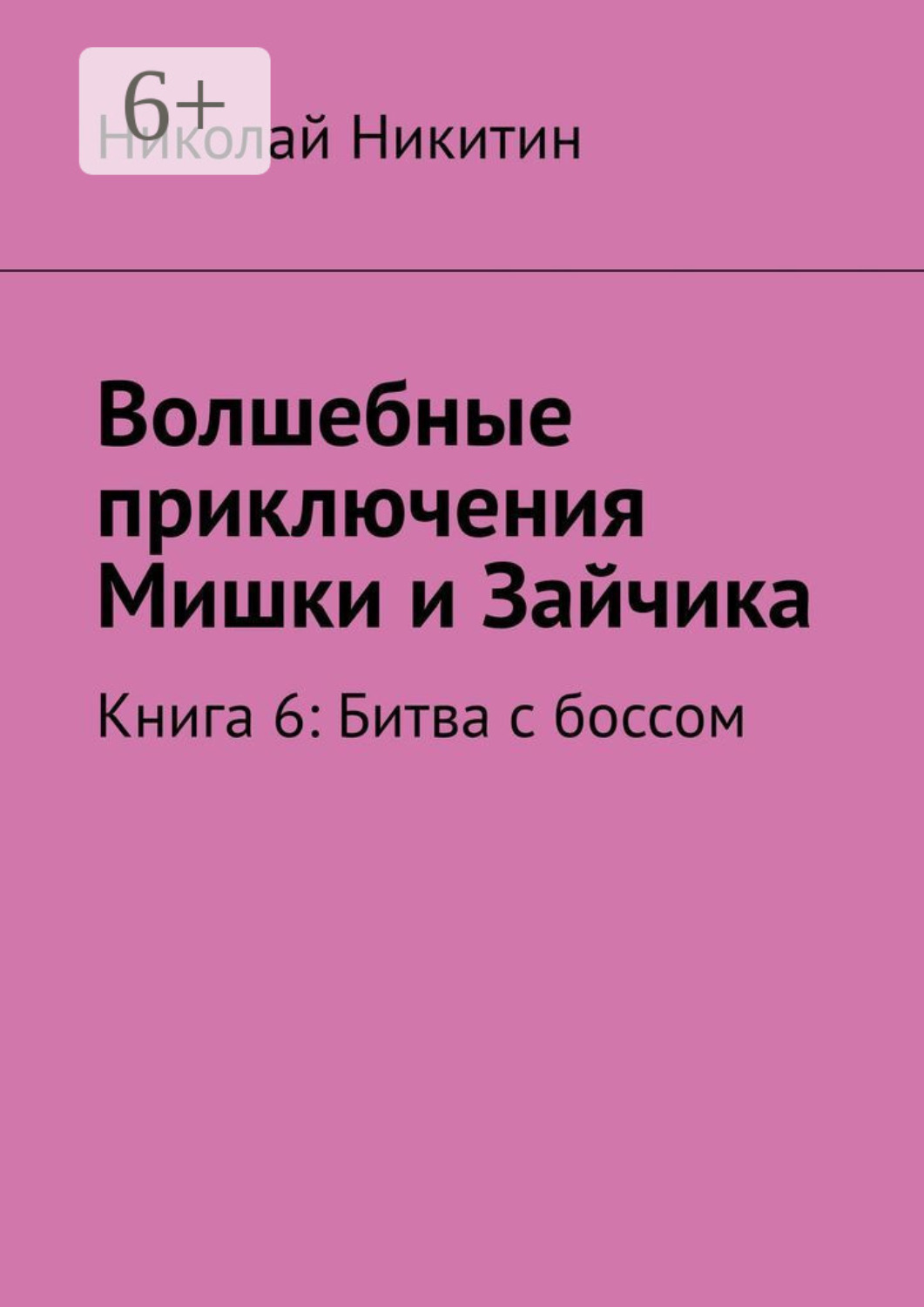 Обложка книги «Волшебные приключения Мишки и Зайчика. Книга 6: Битва с боссом»