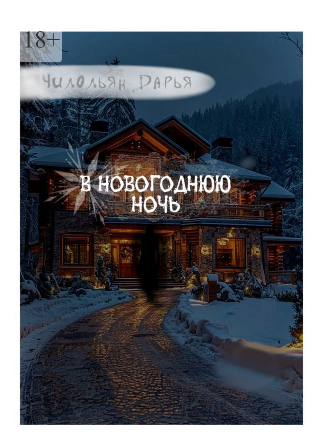 Обложка книги «В Новогоднюю ночь»