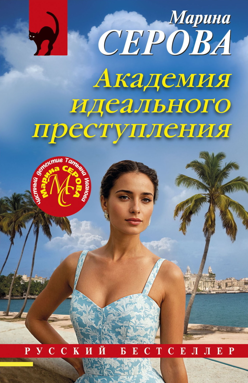 Обложка книги «Академия идеального преступления»