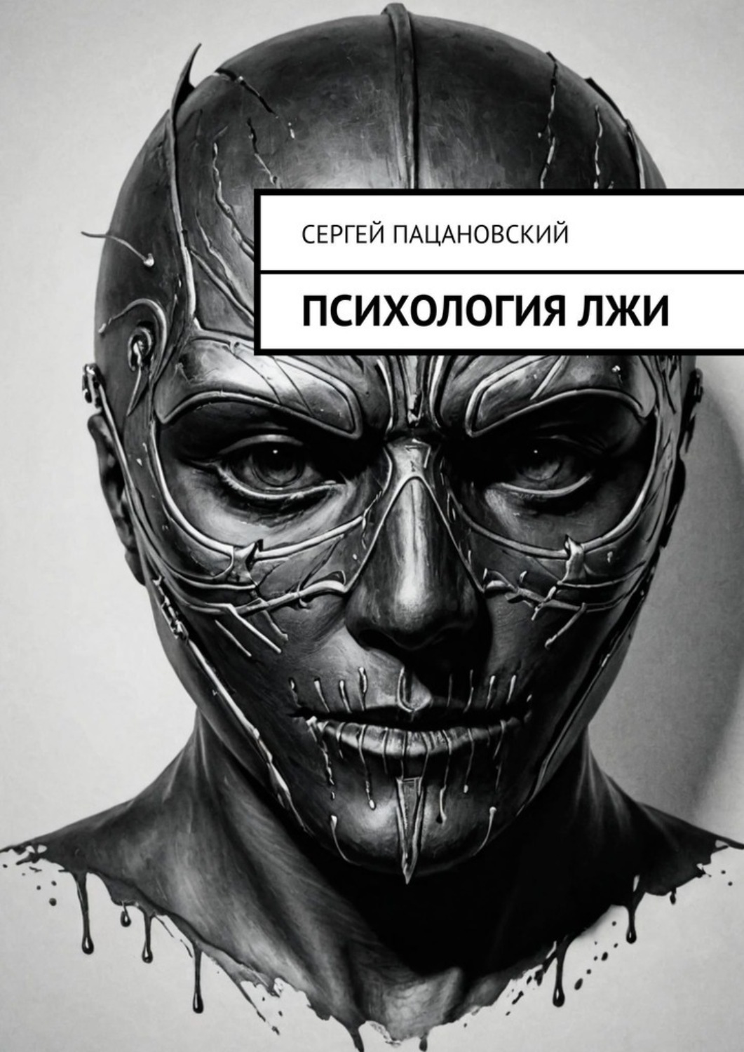 Обложка книги «Психология лжи»