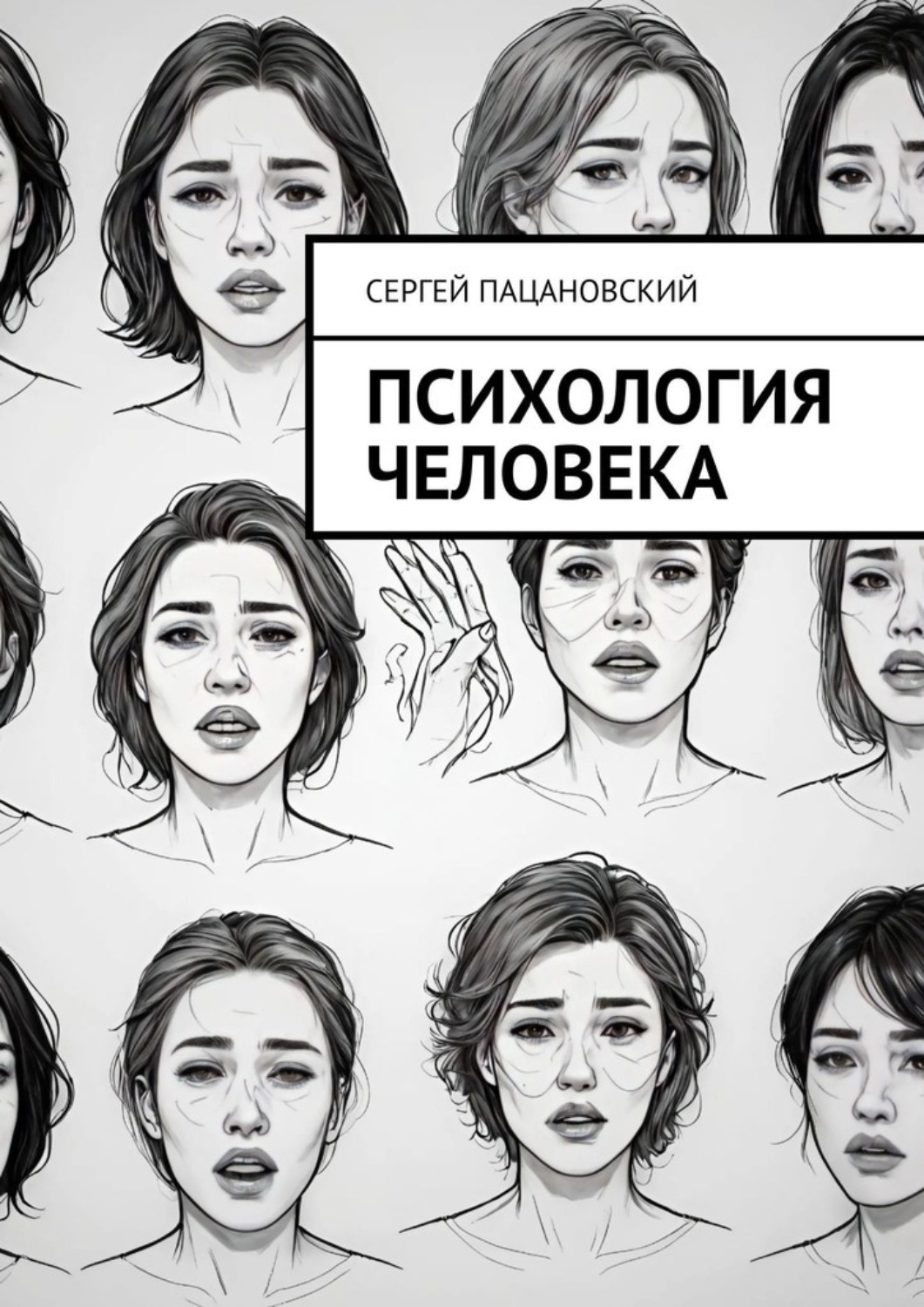 Обложка книги «Психология человека»