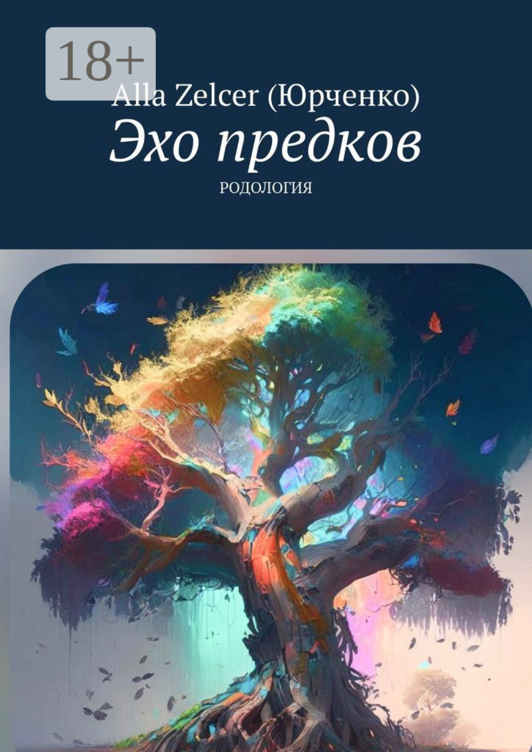 Обложка книги «Эхо предков. Родология»