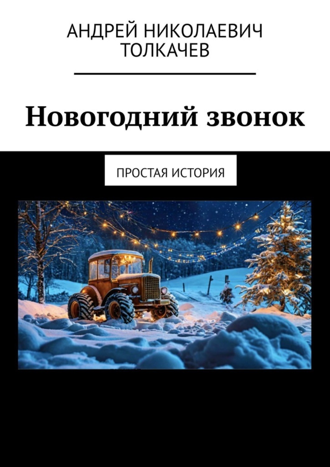 Обложка книги «Новогодний звонок. Простая история»