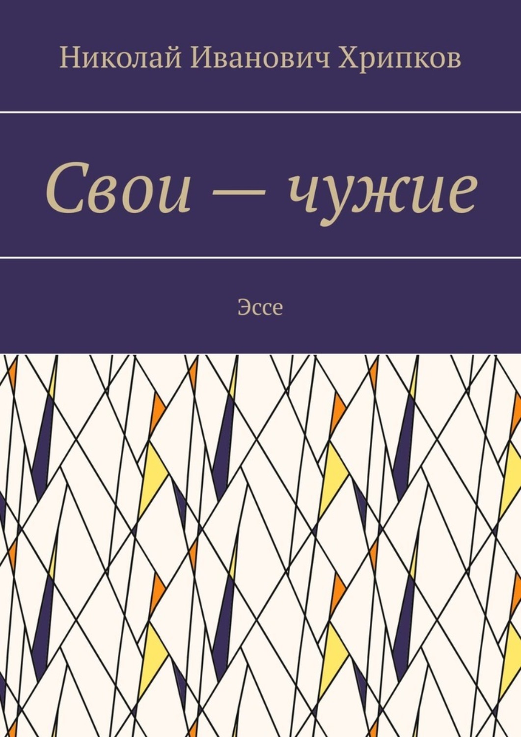 Обложка книги «Свои – чужие. Эссе»