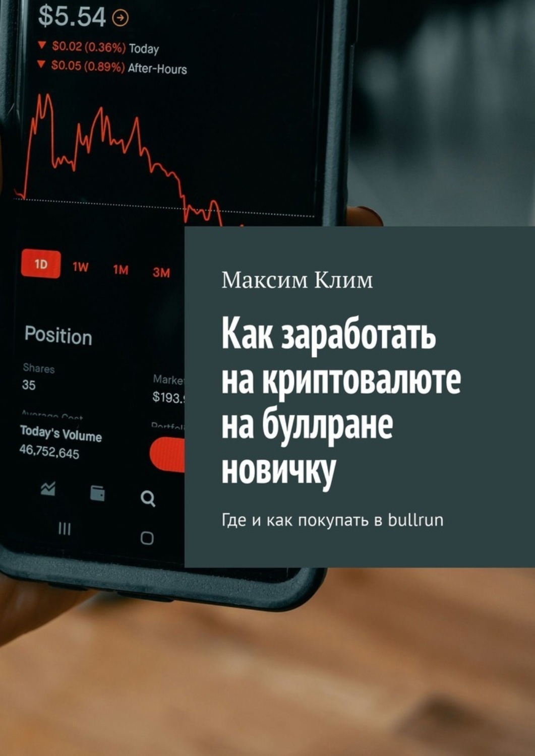 Обложка книги «Как заработать на криптовалюте на буллране новичку. Где и как покупать в bullrun»