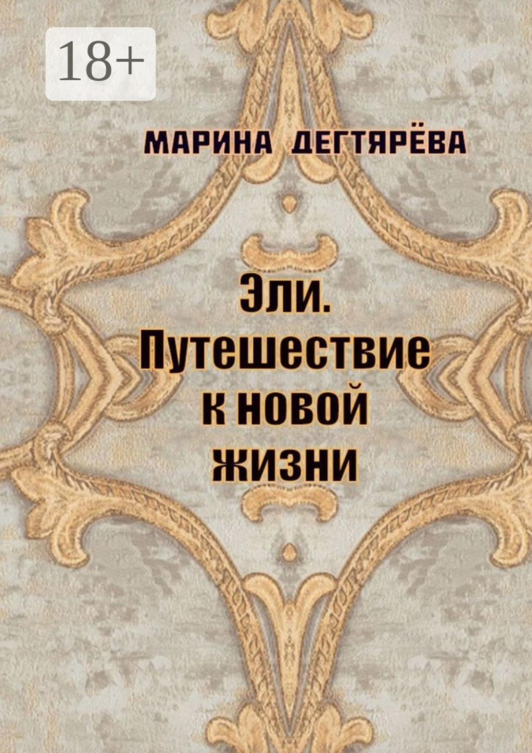 Обложка книги «Эли. Путешествие к новой жизни»