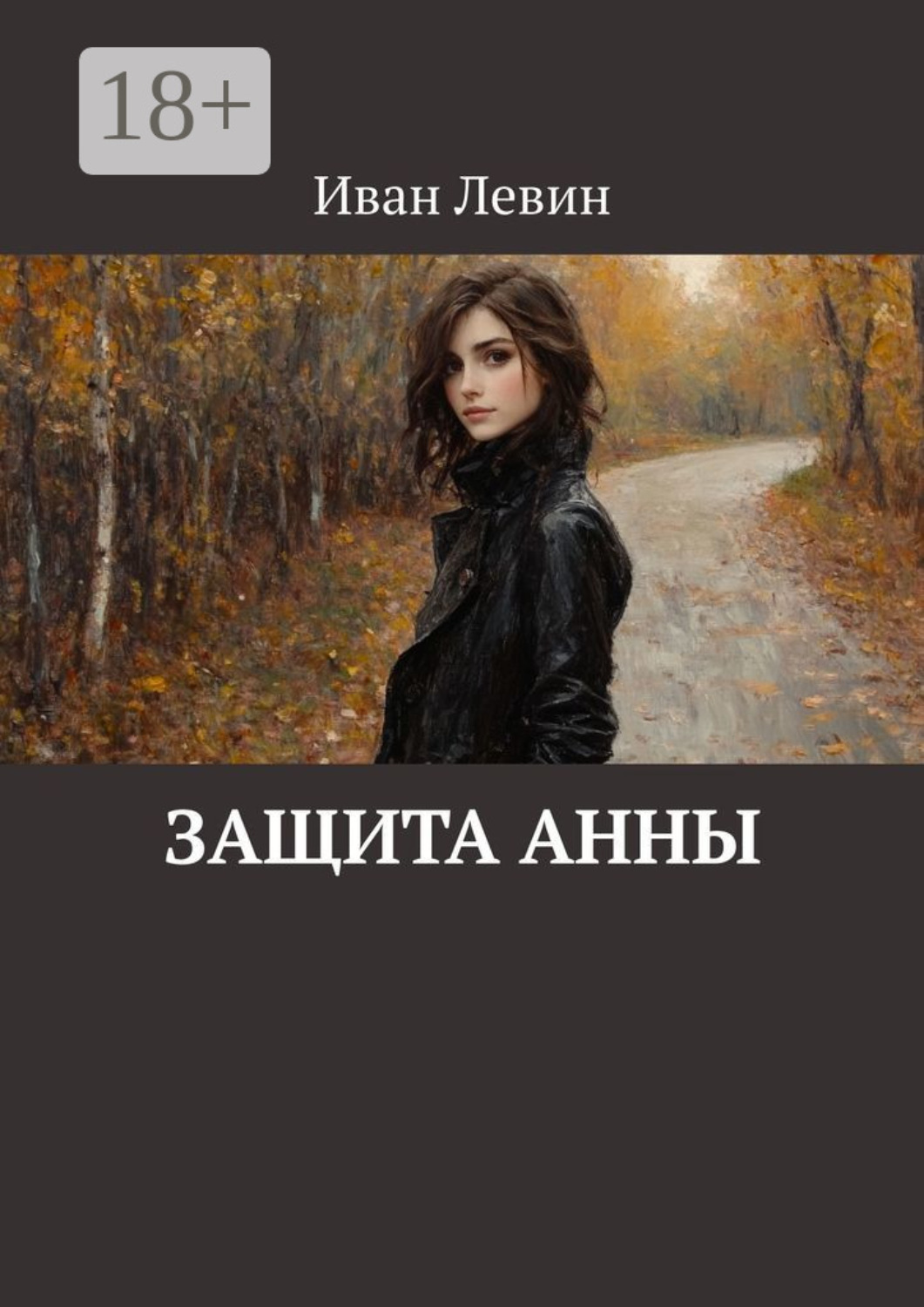 Обложка книги «Защита Анны»