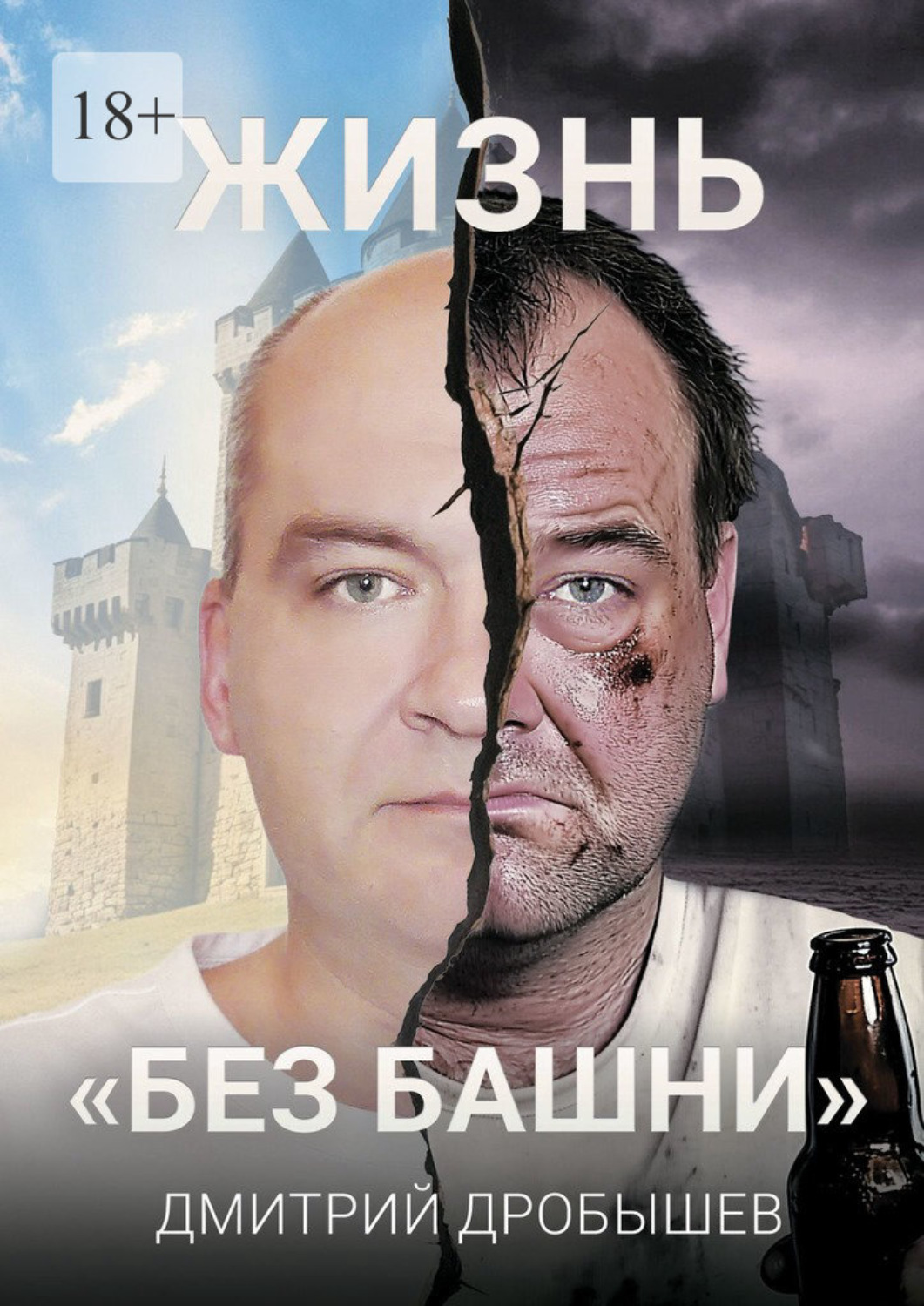 Обложка книги «Жизнь «без башни»»