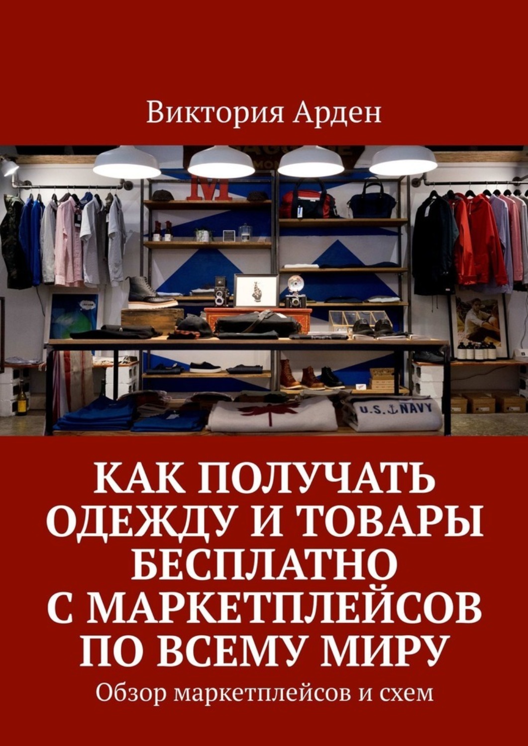 Обложка книги «Как получать одежду и товары бесплатно с маркетплейсов по всему миру. Обзор маркетплейсов и схем»