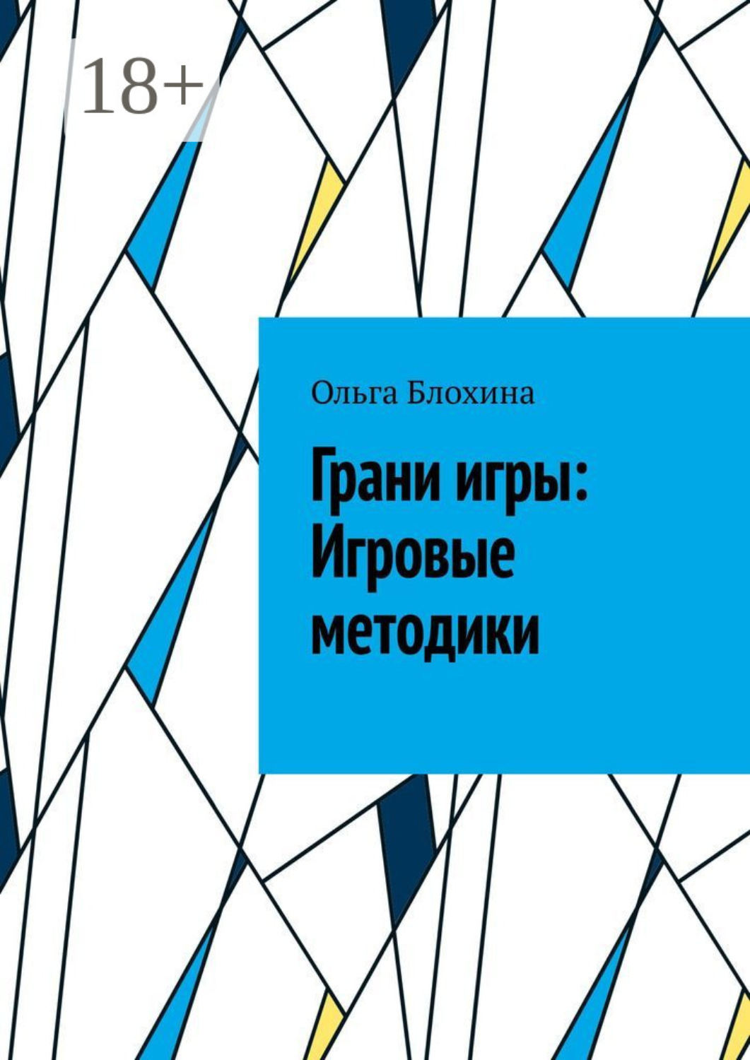 Обложка книги «Грани игры: Игровые методики»