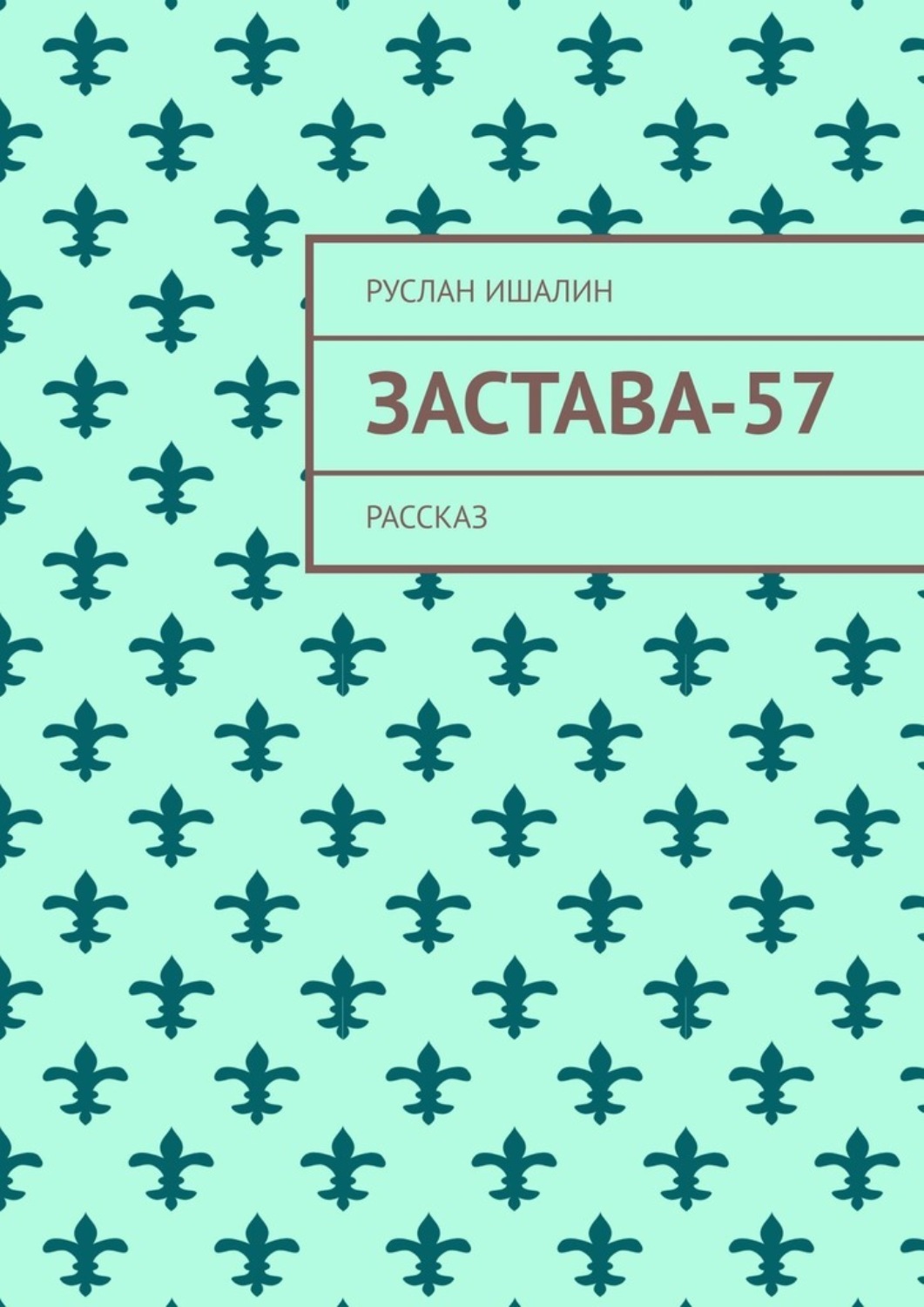 Обложка книги «Застава-57. Рассказ»