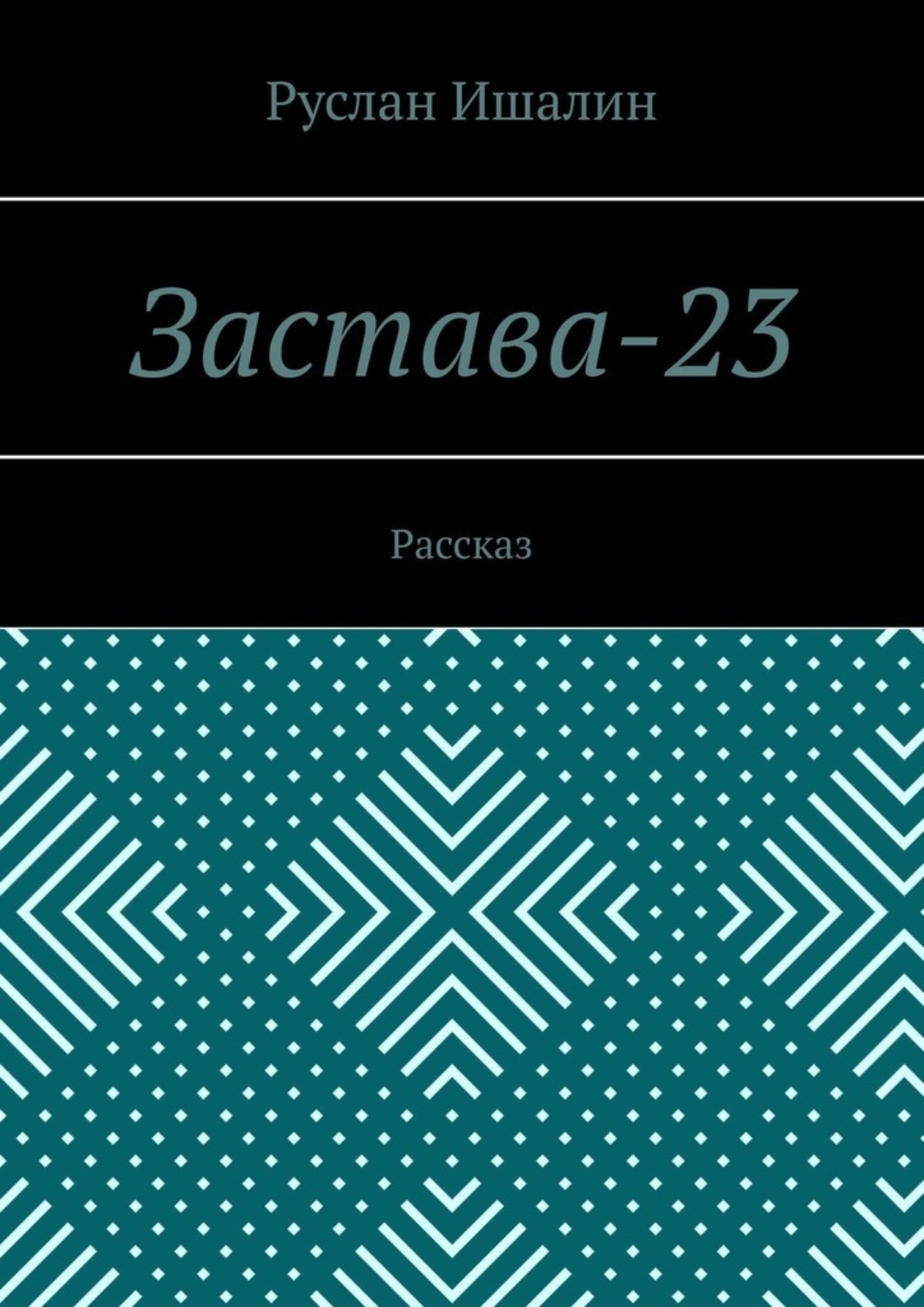 Обложка книги «Застава-23. Рассказ»